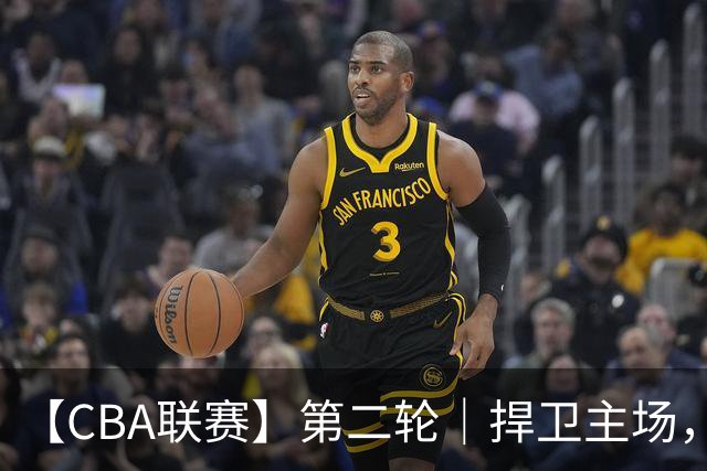 【CBA联赛】第二轮｜捍卫主场，浙江稠州金租89-75胜山东高速！