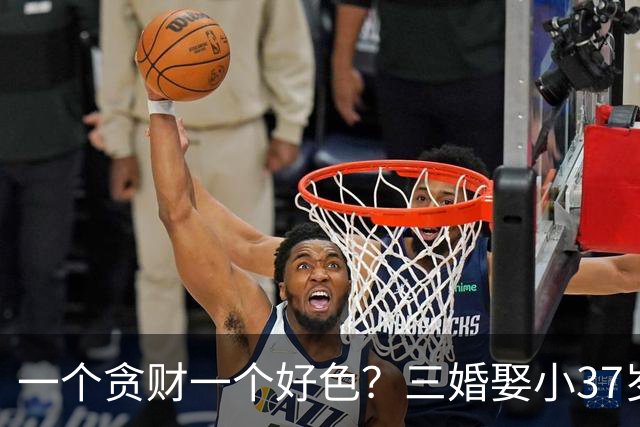 一个贪财一个好色？三婚娶小37岁徒弟，81生女84生儿，现在如何？