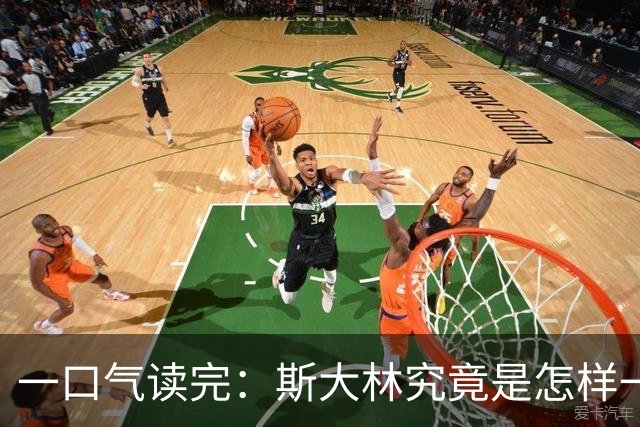 一口气读完：斯大林究竟是怎样一步步登上权力巅峰的？