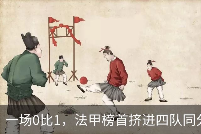 一场0比1，法甲榜首挤进四队同分