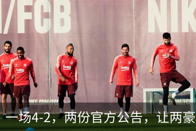 一场4-2，两份官方公告，让两豪门双输！西甲或生变，欧冠留悬念