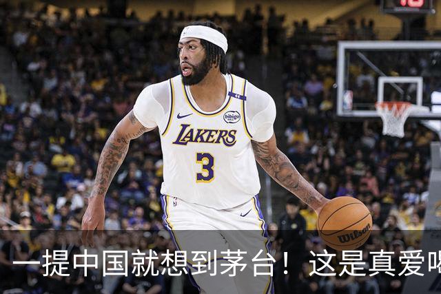 一提中国就想到茅台！这是真爱喝！