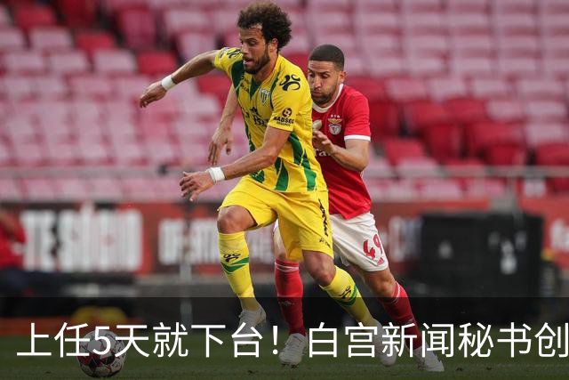 上任5天就下台！白宫新闻秘书创最短纪录，特朗普：别让她受罪