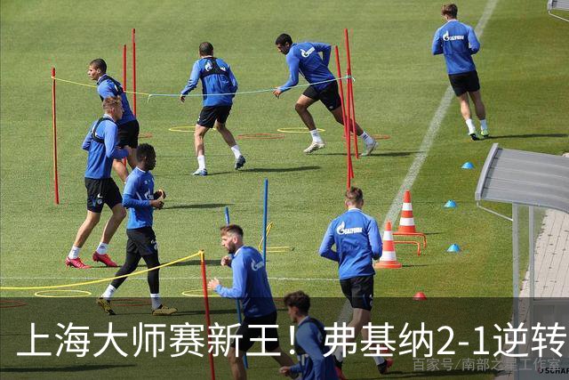 上海大师赛新王！弗基纳2-1逆转霍达尔 大师赛首冠+生涯第3冠