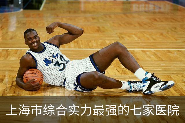 上海市综合实力最强的七家医院