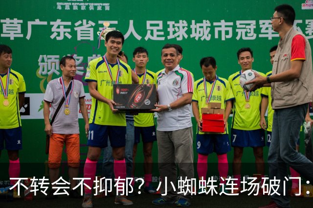 不转会不抑郁？小蜘蛛连场破门：向球迷道歉 我错了！