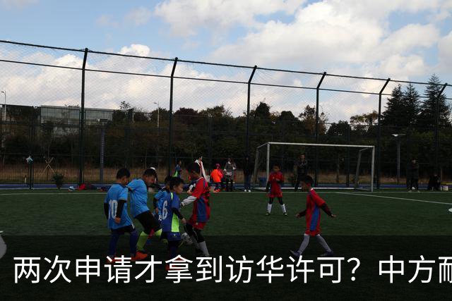 两次申请才拿到访华许可？中方耐心给足，高市或成最大输家