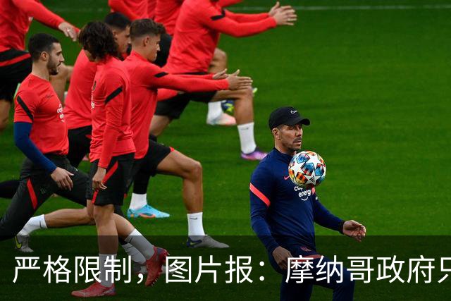 严格限制，图片报：摩纳哥政府只允许850名弗赖堡球迷入场
