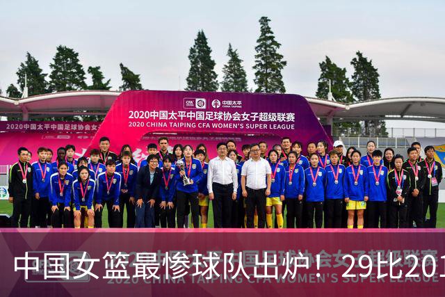 中国女篮最惨球队出炉！29比201惨败172分：全场90次失误被断72次