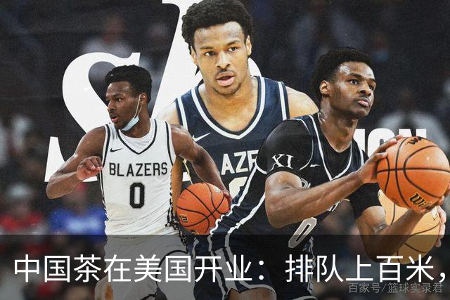 中国茶在美国开业：排队上百米，市长前市长都被现场“圈粉”