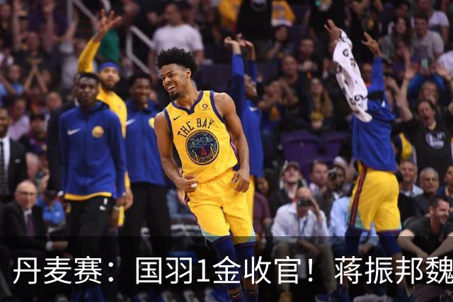 丹麦赛：国羽1金收官！蒋振邦/魏雅欣2-1首度封王，凤凰组合无缘4连冠