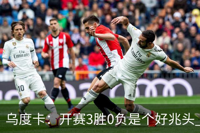 乌度卡：开赛3胜0负是个好兆头 球队引援能从容应对伤病