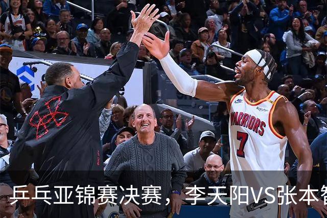 乒乓亚锦赛决赛，李天阳VS张本智和开球时间敲定，央视直播