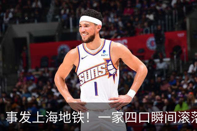 事发上海地铁！一家四口瞬间滚落，民警暖心救援