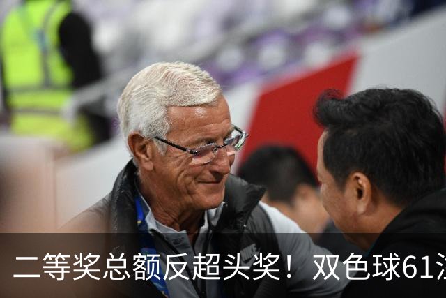 二等奖总额反超头奖！双色球61注二等奖各47.24万