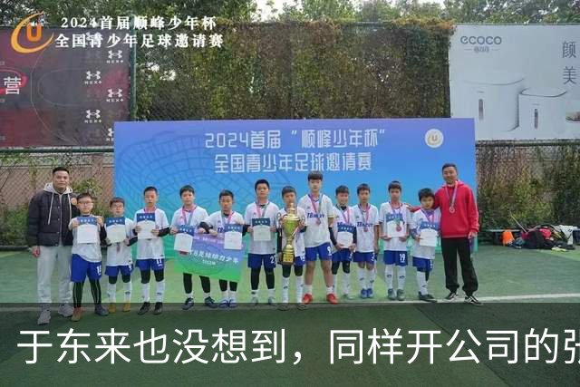 于东来也没想到，同样开公司的张雪，竟因食堂的橘子，口碑暴增