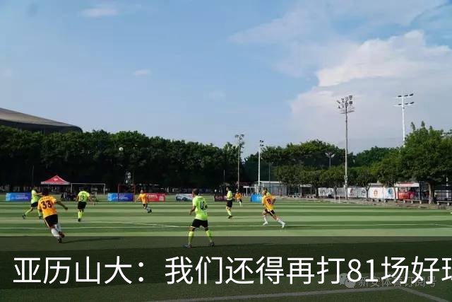 亚历山大：我们还得再打81场好球&为季后赛做好准备 如果能进的话
