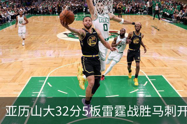 亚历山大32分5板雷霆战胜马刺开门红，文班亚马13投1中仅12分