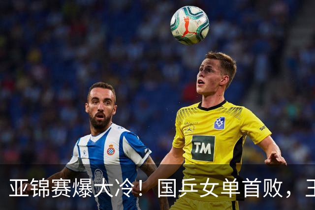 亚锦赛爆大冷！国乒女单首败，王艺迪剃光头，张本美和11-0大胜