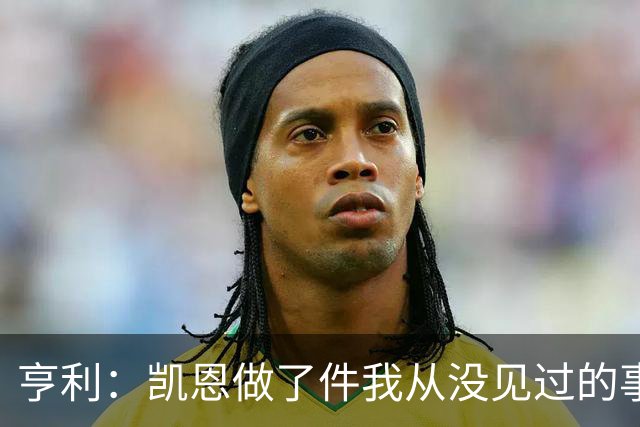 亨利：凯恩做了件我从没见过的事，他甚至在开球门球