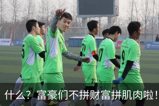 什么？富豪们不拼财富拼肌肉啦！