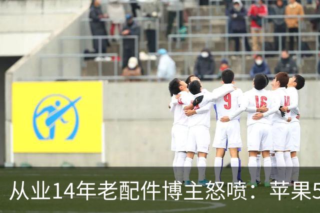 从业14年老配件博主怒喷：苹果599元官方手机壳就是垃圾