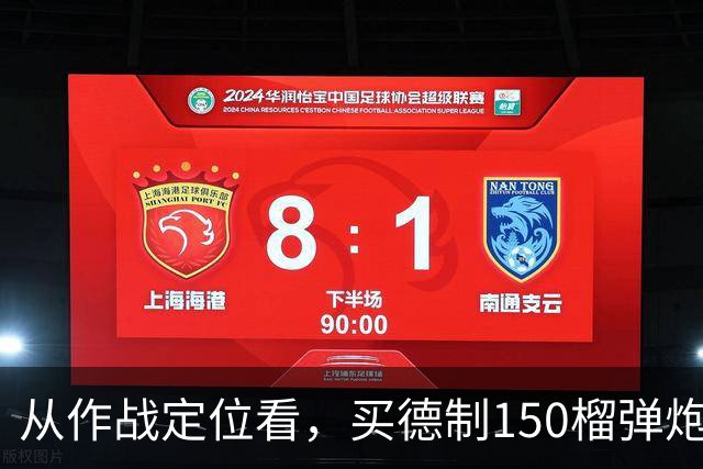 从作战定位看，买德制150榴弹炮还不如买德制105加农炮