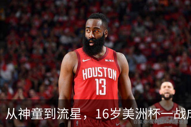 从神童到流星，16岁美洲杯一战成名，2 岁落叶归根