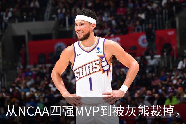 从NCAA四强MVP到被灰熊裁掉，他签下双向合同加盟独行侠