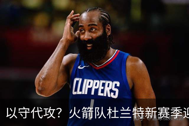 以守代攻？火箭队杜兰特新赛季迎转型：得分或难及26分，两项数据迎上涨