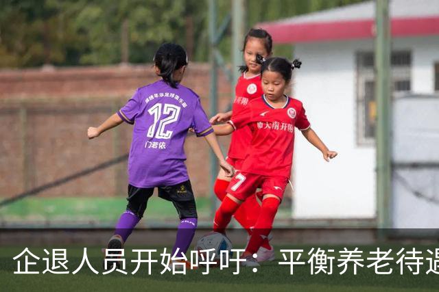 企退人员开始呼吁：平衡养老待遇，缩小退休金差距！