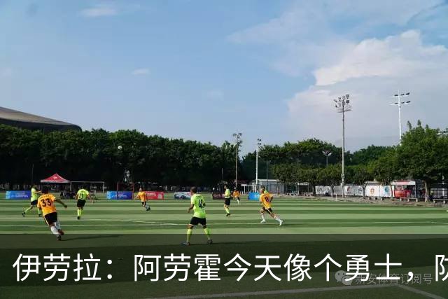 伊劳拉：阿劳霍今天像个勇士，防守出色还参与了首粒进球