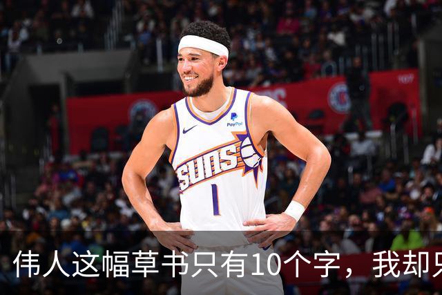 伟人这幅草书只有10个字，我却只认出3个！全认出来的，绝对是书法高手。书法家为什么写草书比写楷书的多呢