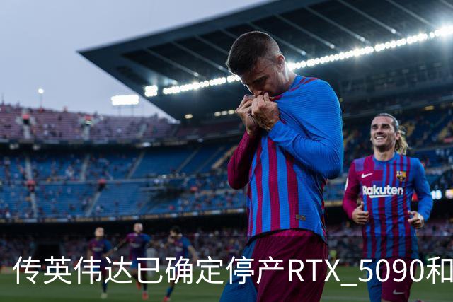 传英伟达已确定停产RTX 5090和RTX 5080：时间安排在2027年1月