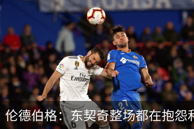 伦德伯格：东契奇整场都在抱怨和发牢骚 这让他失去了我的尊重