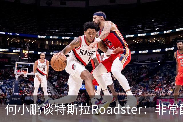 何小鹏谈特斯拉Roadster：非常酷，但还存在一个痛点