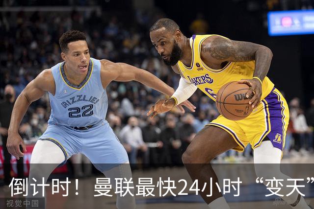 倒计时！曼联最快24小时“变天”！名帅携1.2亿“顶星”入主红魔