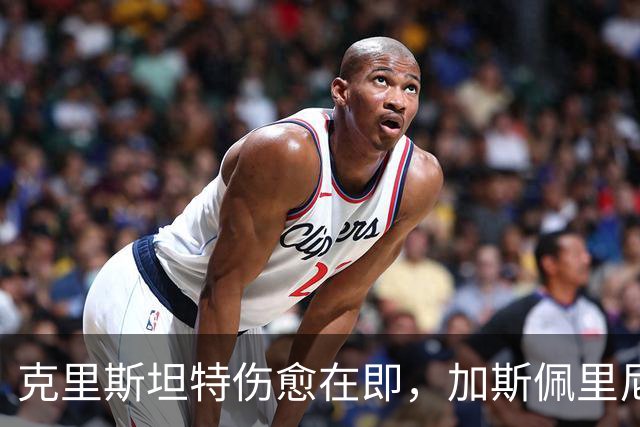 克里斯坦特伤愈在即，加斯佩里尼盼他赶上那不勒斯