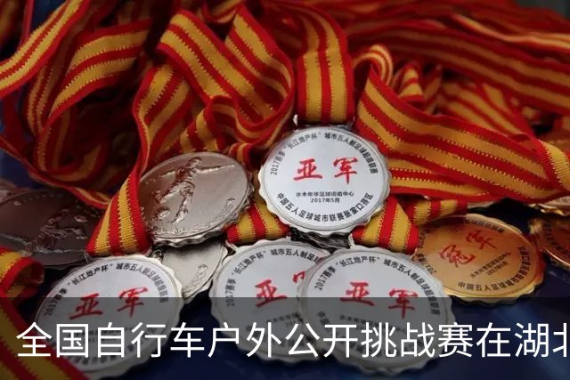 全国自行车户外公开挑战赛在湖北通城开赛