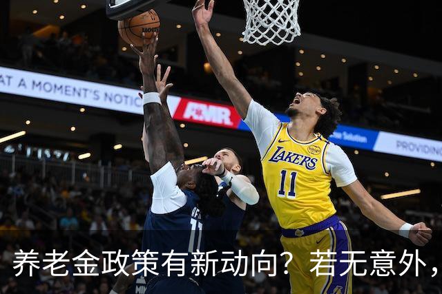 养老金政策有新动向？若无意外，从2027起，养老金或迎来3个变化