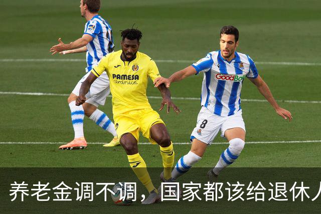 养老金调不调，国家都该给退休人员一句明白话，别让他们再猜了！