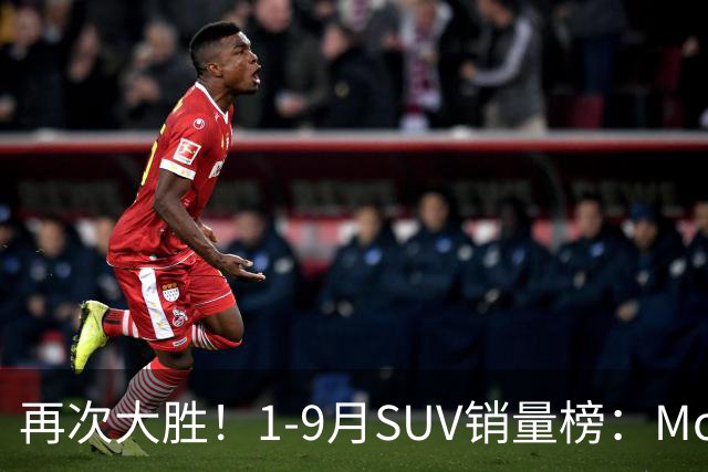 再次大胜！1-9月SUV销量榜：Model Y一骑绝尘，博越、途观L破10万