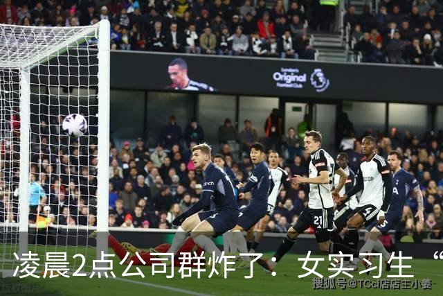 凌晨2点公司群炸了：女实习生“睡上位”截图疯传，第3张直接翻车