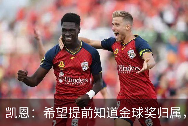 凯恩：希望提前知道金球奖归属，家人太煎熬
