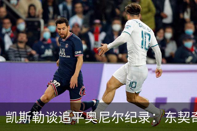 凯斯勒谈追平奥尼尔纪录：东契奇&里夫斯总能在正确位置找到我