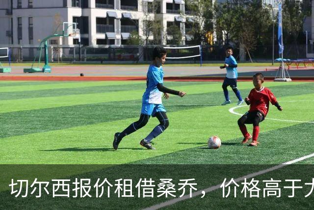 切尔西报价租借桑乔，价格高于尤文&桑乔愿加盟