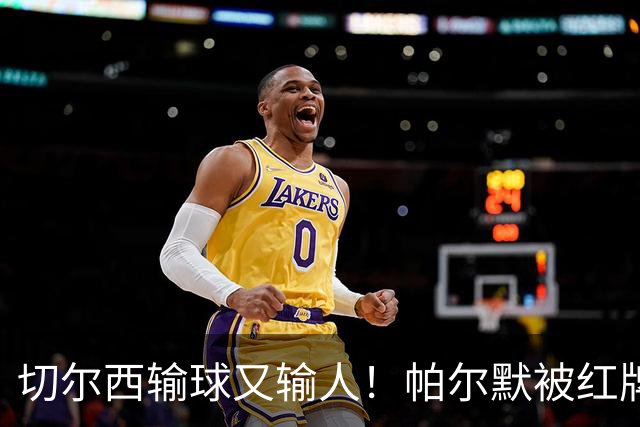 切尔西输球又输人！帕尔默被红牌罚下 阿隆索用人遭质疑