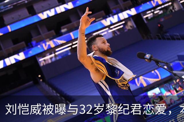 刘恺威被曝与32岁黎纪君恋爱，本人回应：很合得来