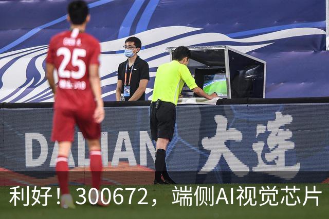 利好！300672，端侧AI视觉芯片“小巨人”，前三季度净利增超56倍