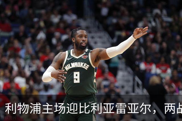 利物浦主场迎比利亚雷亚尔，两战6分对3分